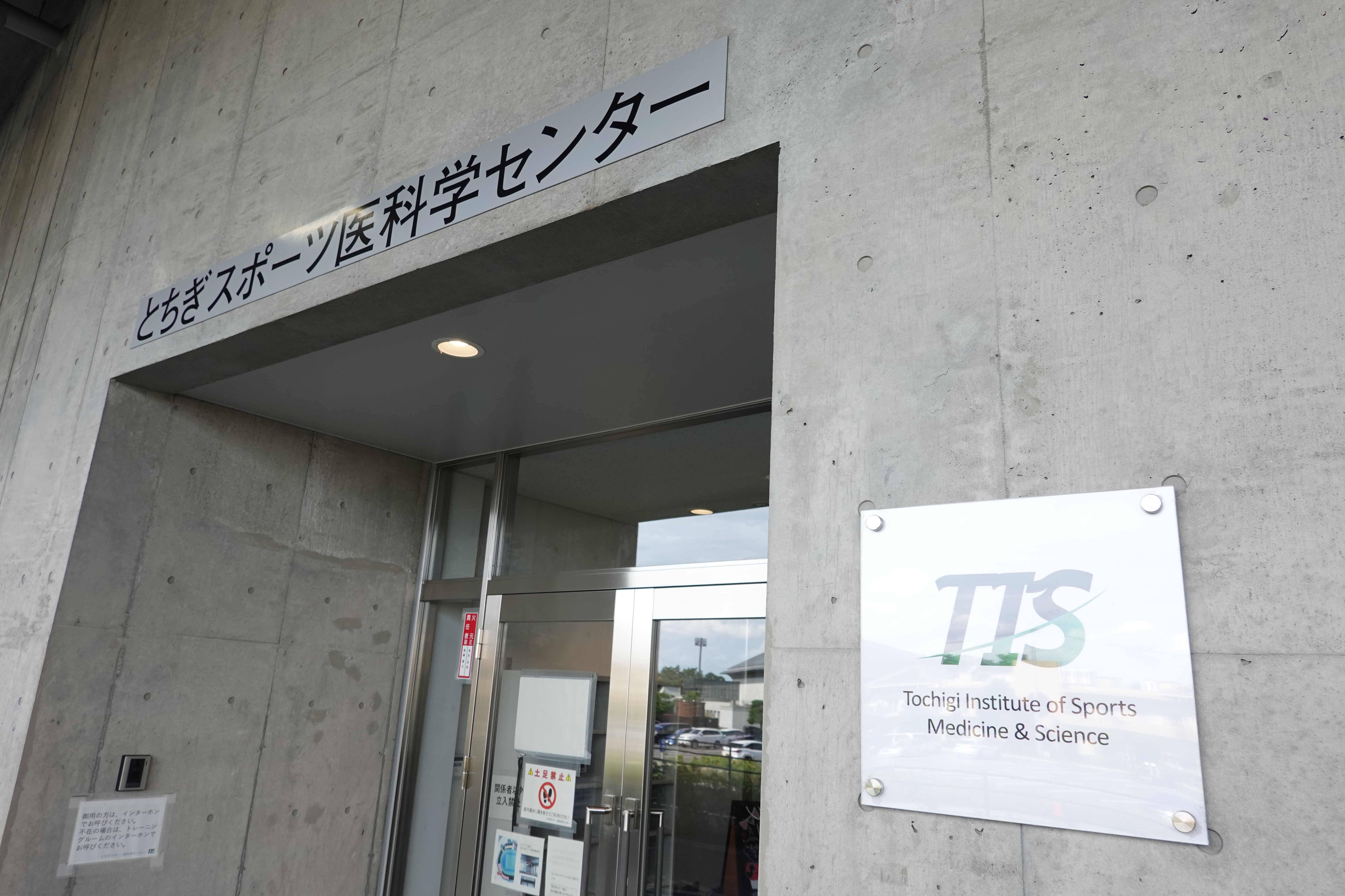 ①とちぎスポーツ医科学センターの外観