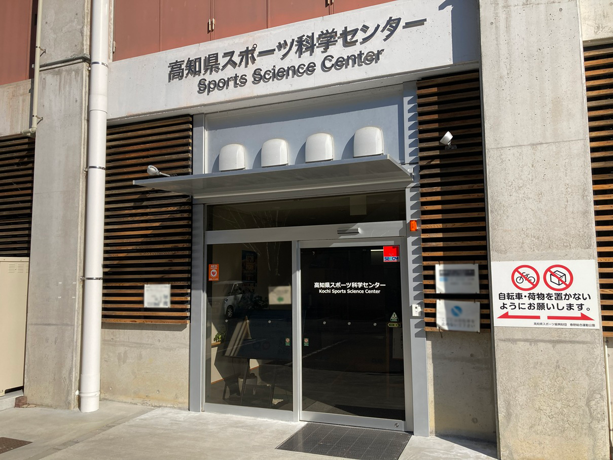 高知県スポーツ科学センター外観